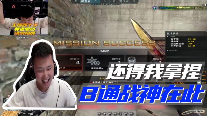 还得我拿捏，B通战神在此