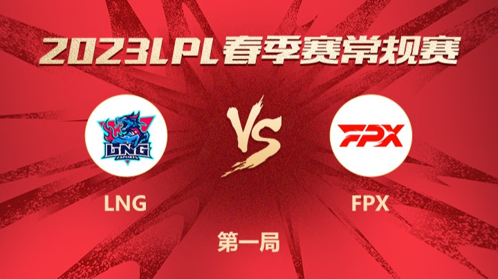 2023LPL春季赛-常规赛-LNGvsFPX-0219-1