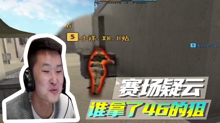 赛场疑云，谁拿了46的狙