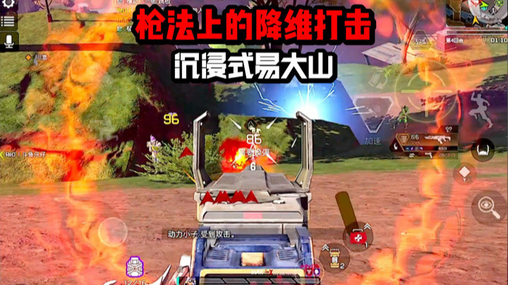 【APEX手游】沉浸式易大山