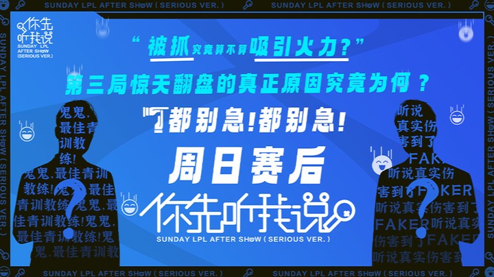 2023LPL春季赛-赛后节目-你先听我说-0219