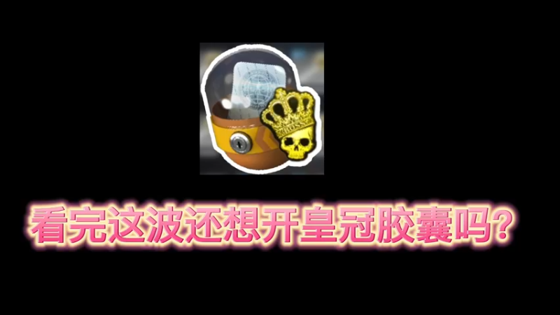 【小樱开箱】皇冠胶囊看完你还想开吗