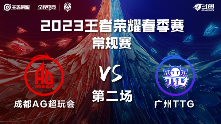 成都AG vs 广州TTG 第二场-KPL春季赛