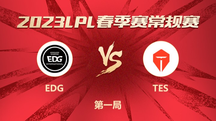 2023LPL春季赛-常规赛-EDGvsTES-0219-1