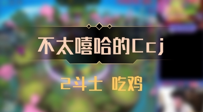 【不太嘻哈的Ccj】2斗士 吃鸡