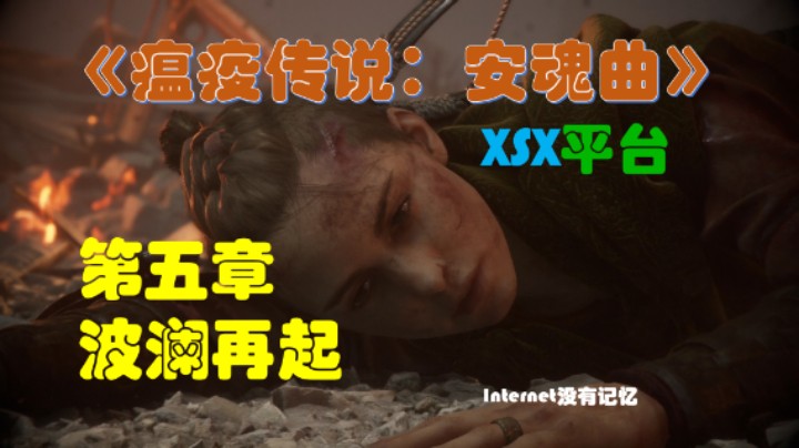 《瘟疫传说：安魂曲》XSX平台 全流程全剧情08第五章-波澜再起