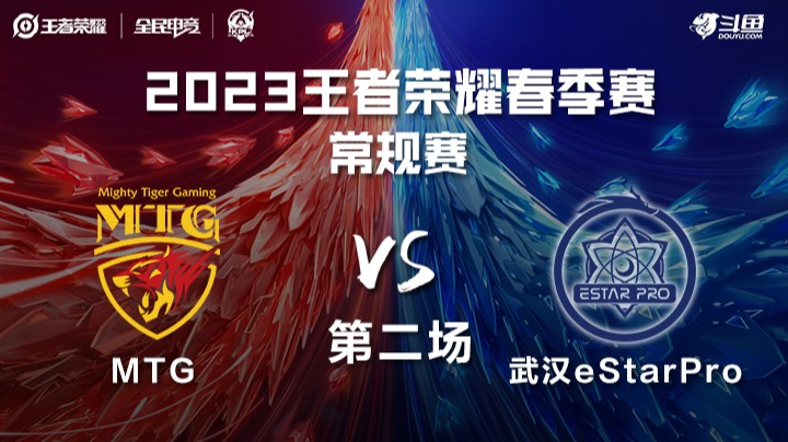 MTG vs 武汉eStar 第二场-KPL春季赛