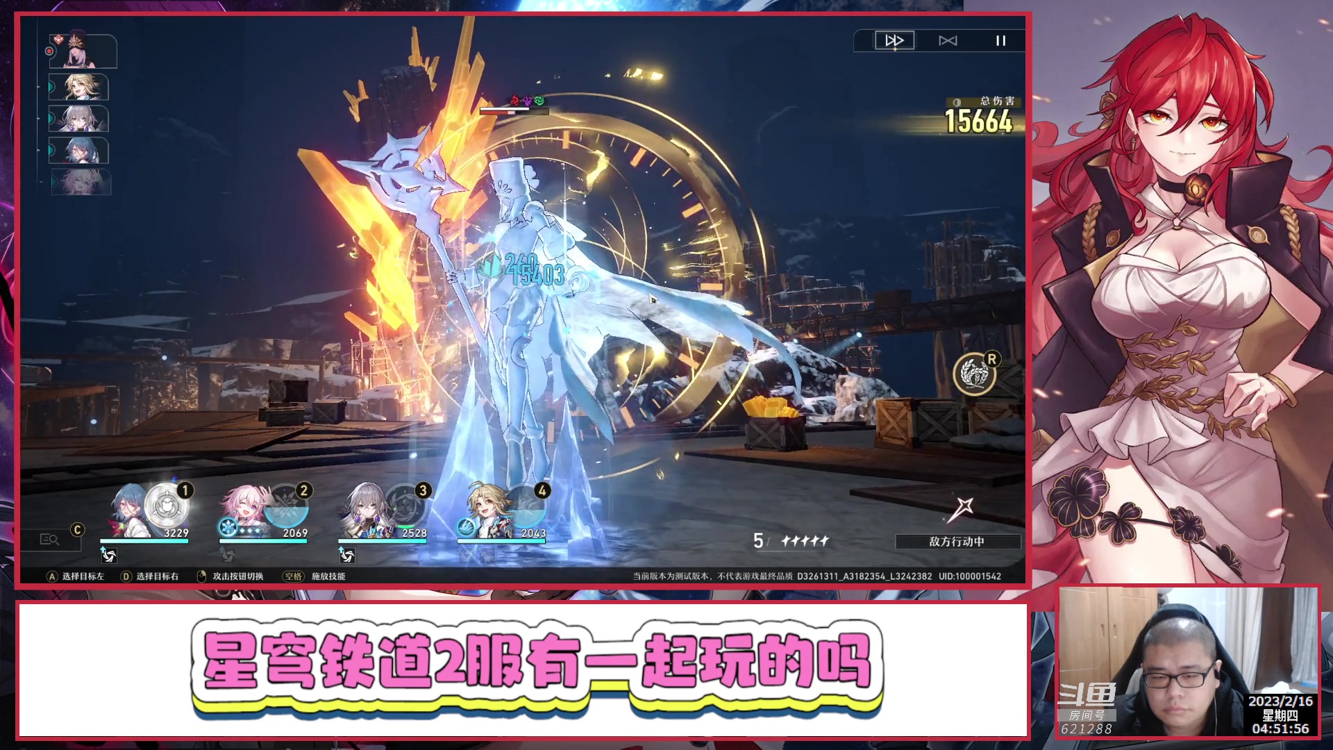 【2023-02-16 04点场】打電動的杰哥：崩坏：星穹铁道 621288