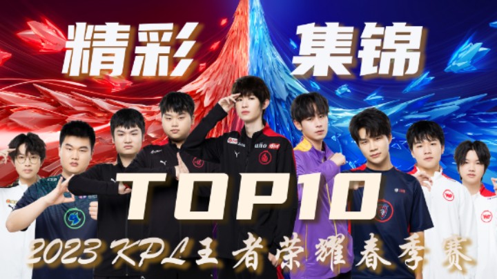 【KPL春季赛】常规赛第二周精彩集锦TOP10