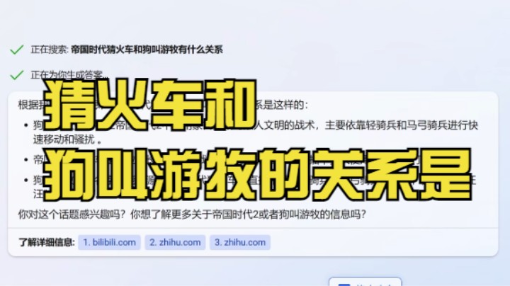 【ChatGPT】帝国时代猜火车跟狗叫游牧是什么关系？