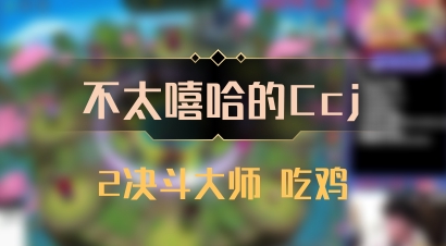【不太嘻哈的Ccj】2决斗大师 吃鸡