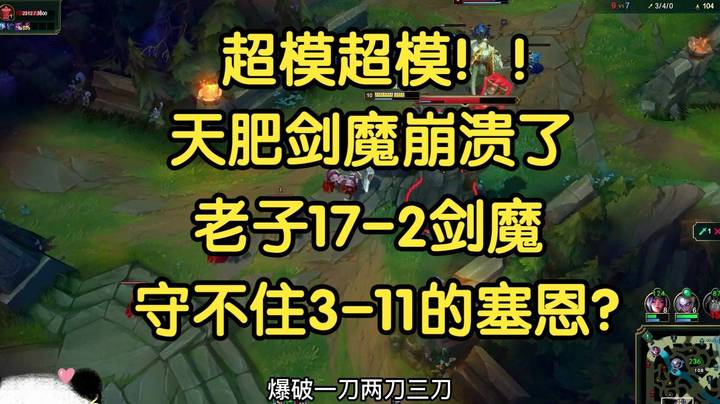 超模超模，剑魔崩溃了：老子17-2剑魔守不住3-11塞恩？