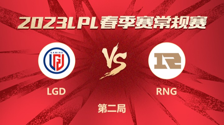 2023LPL春季赛-常规赛-LGDvsRNG-0220-2