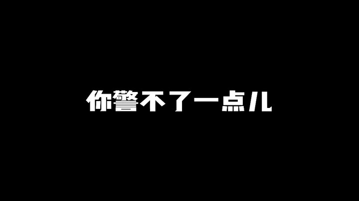 你警不了一点儿