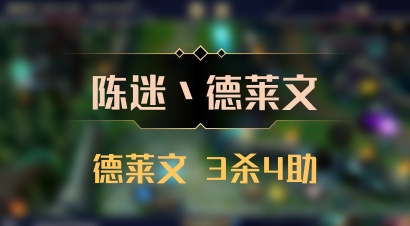 【陈迷丶德莱文】德莱文 3杀4助