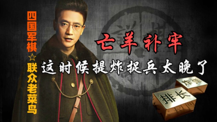 四国军棋：这时候亡羊补牢，似乎是晚了一点了。