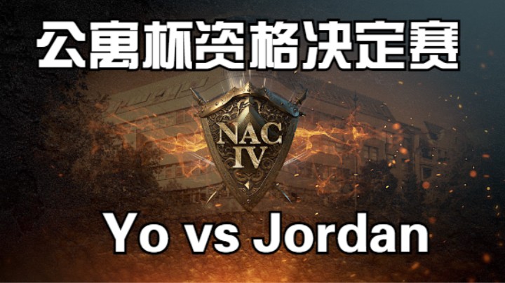 【公寓杯4】资格决定赛 猜火车vs Jordan