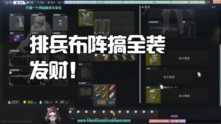排兵布阵搞全装发财！