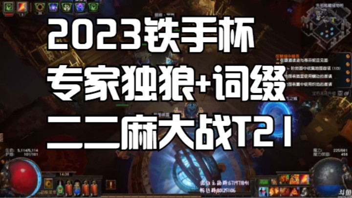 流放之路POE-2023铁手杯[大战T21]【专家独狼】勇往直前！词缀冠军爆炸箭!