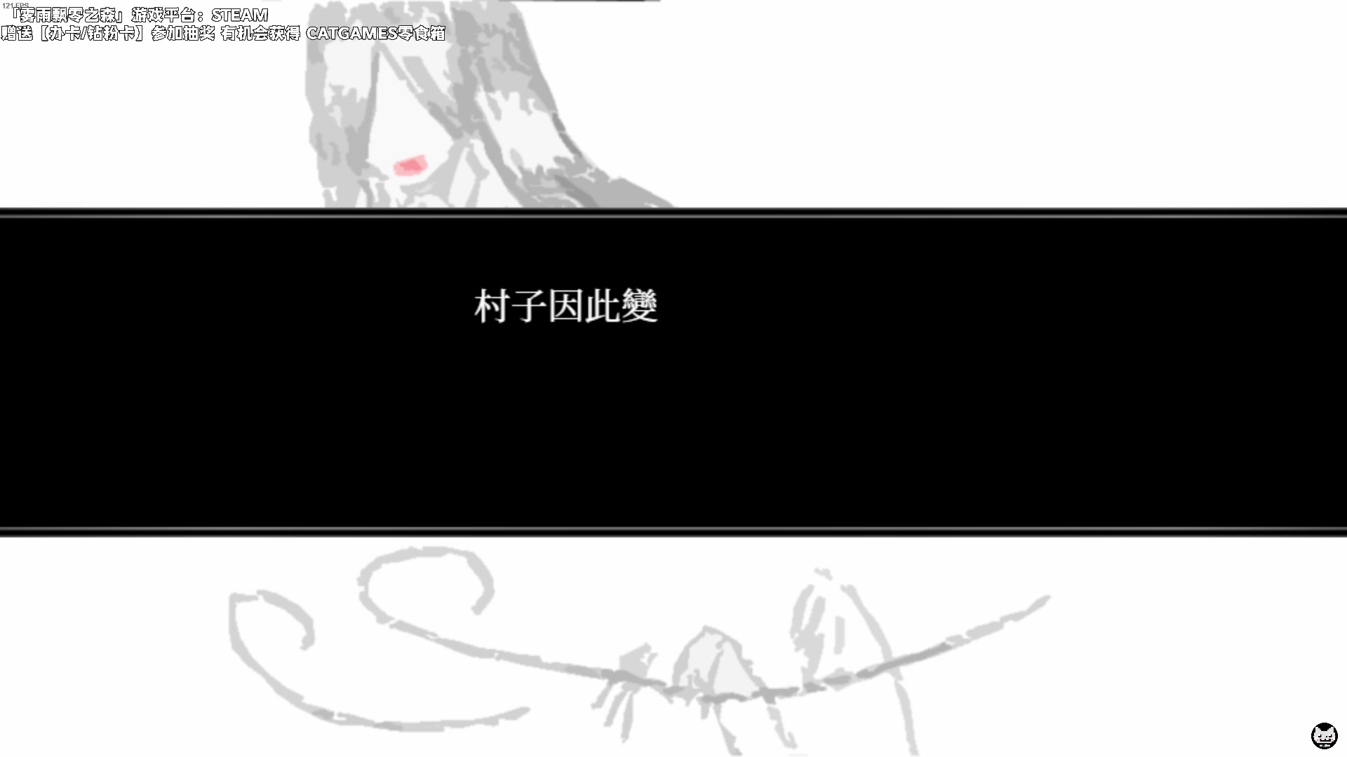 【2023-02-20 20点场】老猫CatGames：【Cat】《雾雨飘零之森》今晚开荒