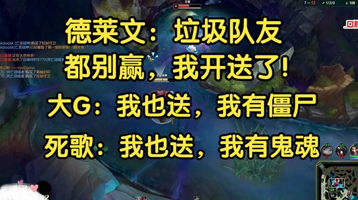 德莱文：垃圾队友，我送人头了，都别想赢！死歌：我也送，大G：我早就在送了！