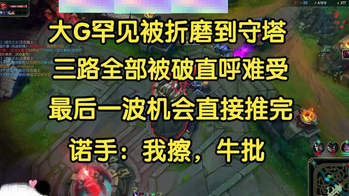 大G罕见被折磨到守塔，三路全破直呼难受，最后一波直接反推翻盘，太刺激了！