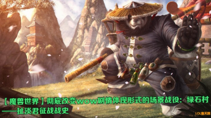 【魔兽世界】彻底改变wow剧情体现形式的场景战役：绿石村——扯淡君征战战史