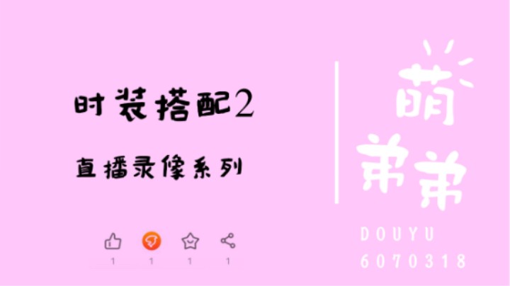 时装搭配2