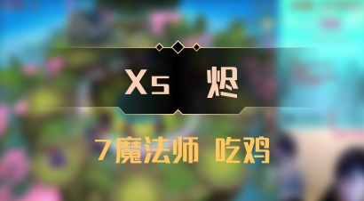 【Xs雲烬】7魔法师 吃鸡