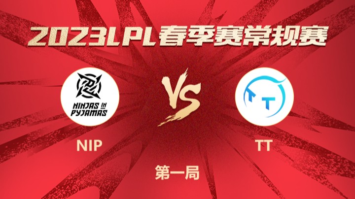 2023LPL春季赛-常规赛-NIPvsTT-0220-1