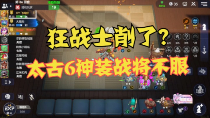 狂战士削了？6神装的太古狂战表示不服