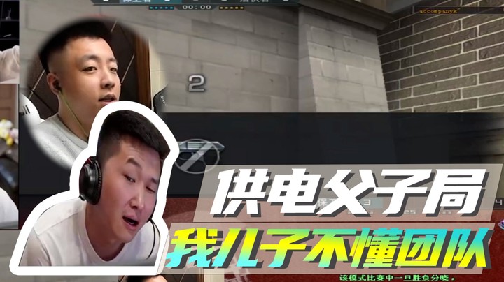 供电父子局，我儿子不懂团队
