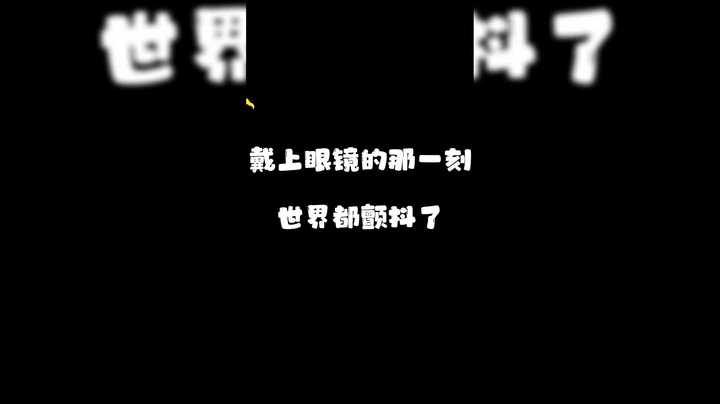 回来了，他回来了。