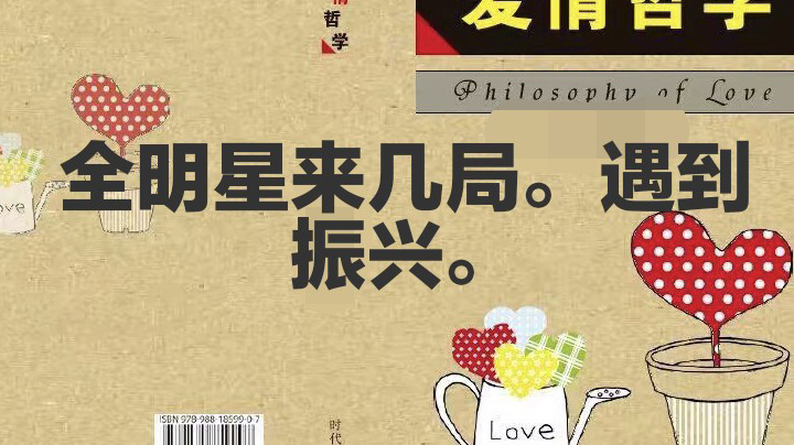 全明星遇到振兴