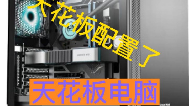 如何用6000打造出一台天花板主机配置？