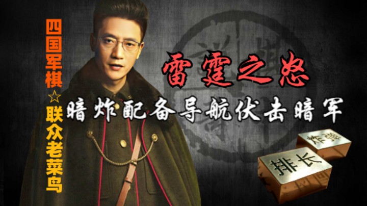 四国军棋：这个炸弹装了导航，精准的瞄准目标，摧毁了他的王牌军长。