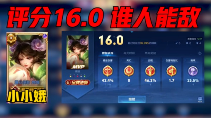 【小小娥】国服最强嫦娥小小娥评分16.0拿下MVP,输出占比42无规则打野谁人能敌？