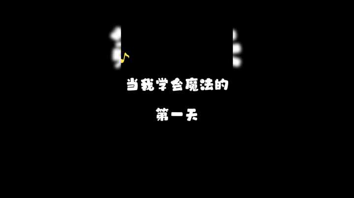 当魔杖拿到手上的那一刻，整个学校都后悔了。