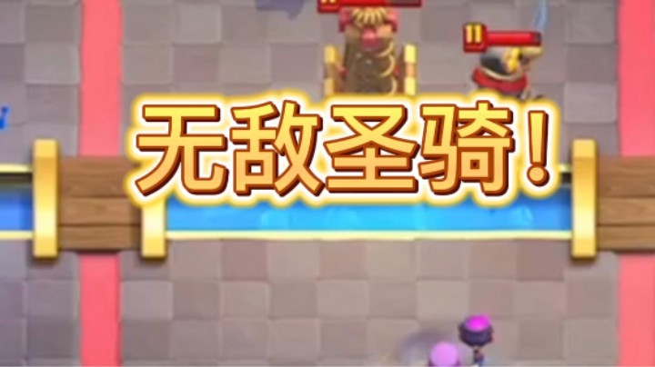 无敌圣骑，两波冲锋拿下！