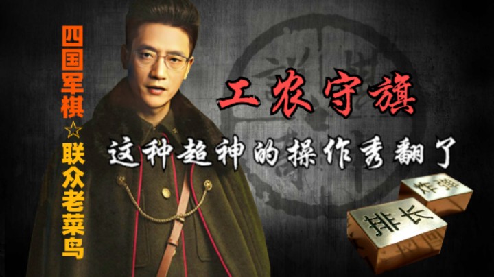 四国军棋：一波高难度判断秀，工兵守军旗，场面瞬间炸了。