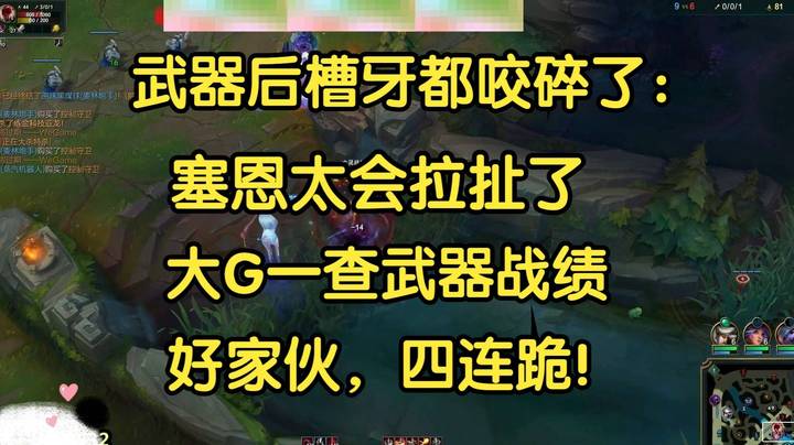 武器后槽牙都咬碎了：塞恩你是真的会拉扯啊！大G一查武器战绩，四连跪！