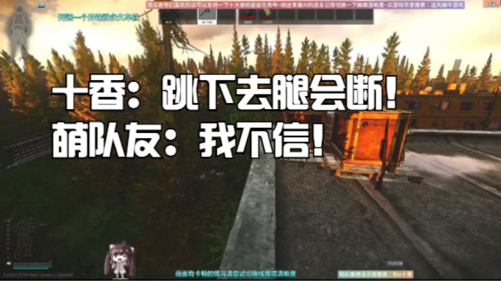 十香：跳下去腿会断！萌队友：我不信！