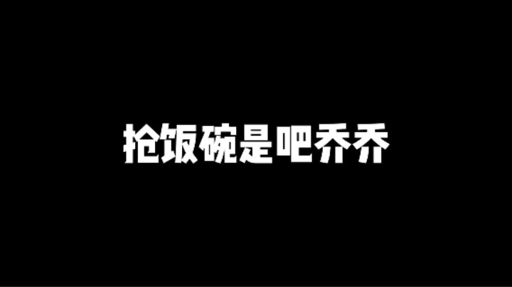 抢饭碗是吧乔乔