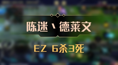 【陈迷丶德莱文】EZ 6杀3死