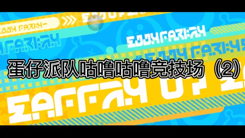 蛋仔派队咕噜咕噜竞技场（2）