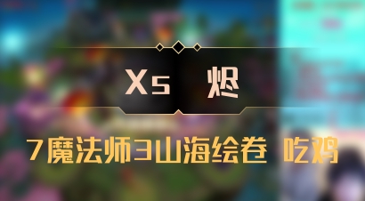 【Xs雲烬】7魔法师3山海绘卷 吃鸡