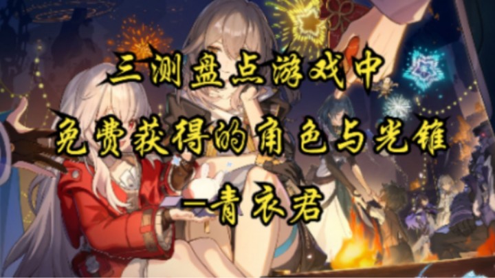 【崩坏：星穹铁道】三测盘点游戏中免费获取的角色与光锥