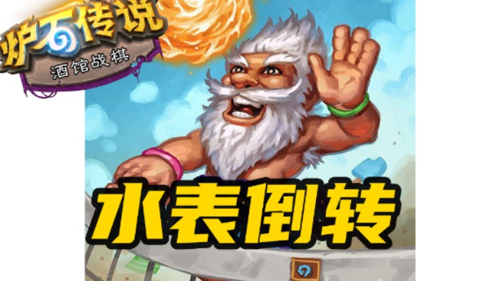 【涛妹每日秀301期】豪斯最强形态：水表倒转