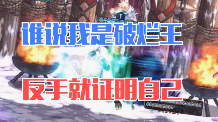 谁说我是破烂王？反手就证明自己！