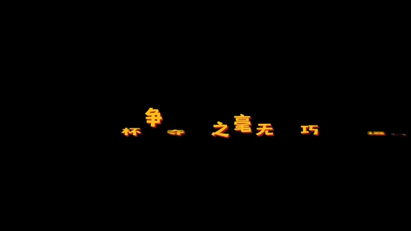 蛋仔派队奖杯争夺赛之毫无技巧全靠运气